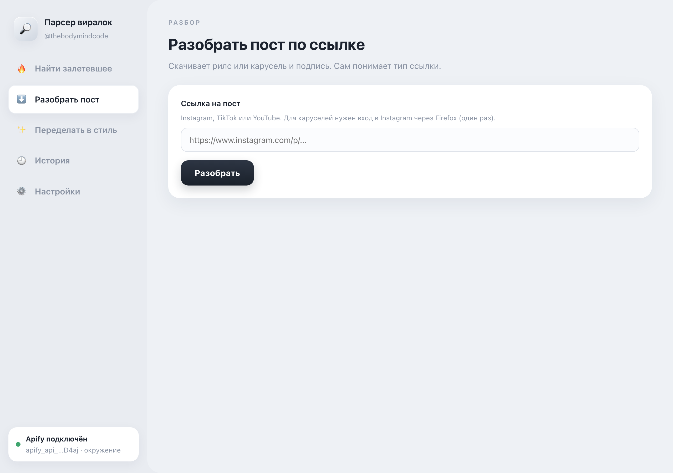 Раздел Разобрать пост: поле для ссылки и кнопка Разобрать