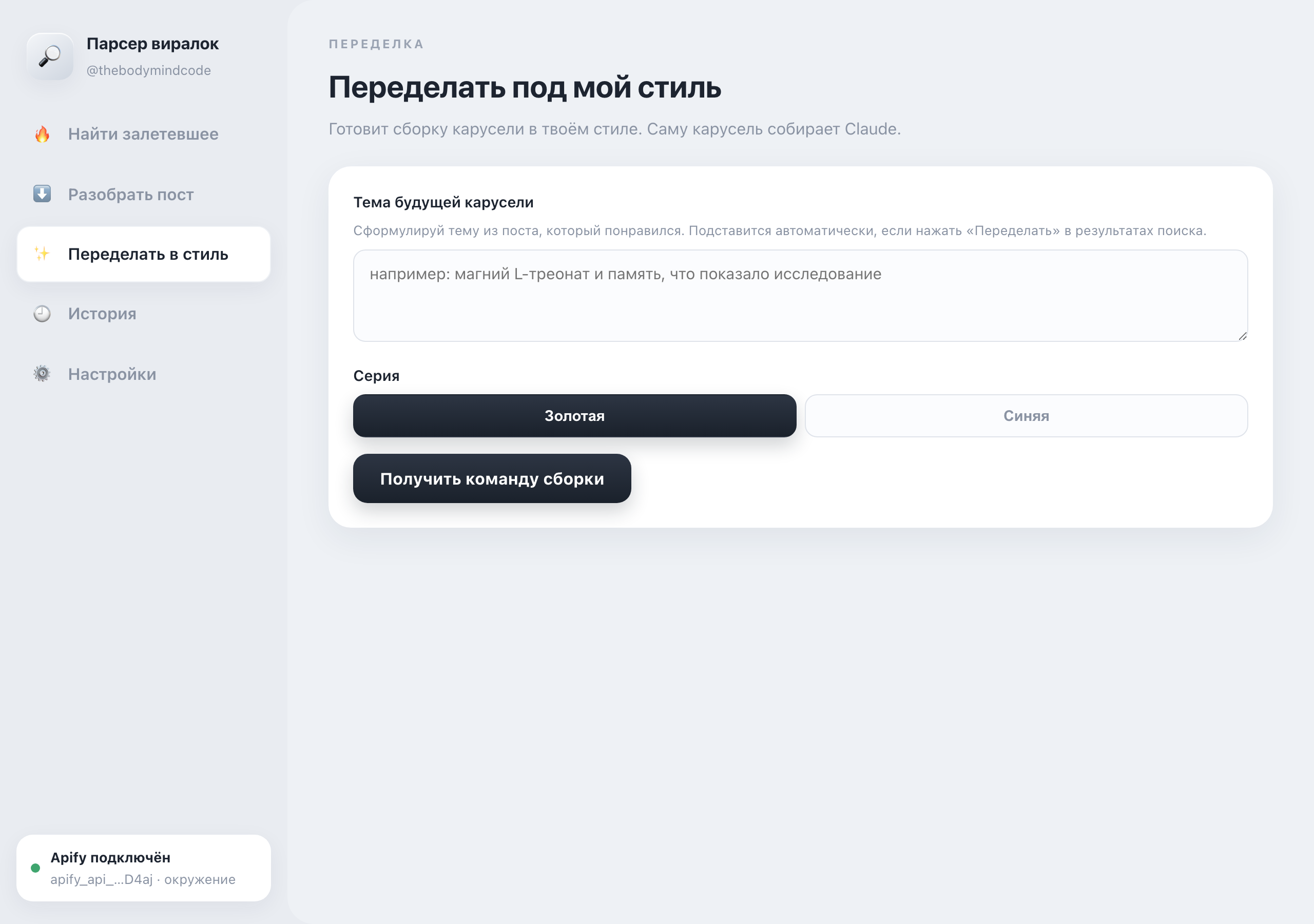 Раздел Переделать в стиль: поле темы, выбор серии, кнопка получить команду