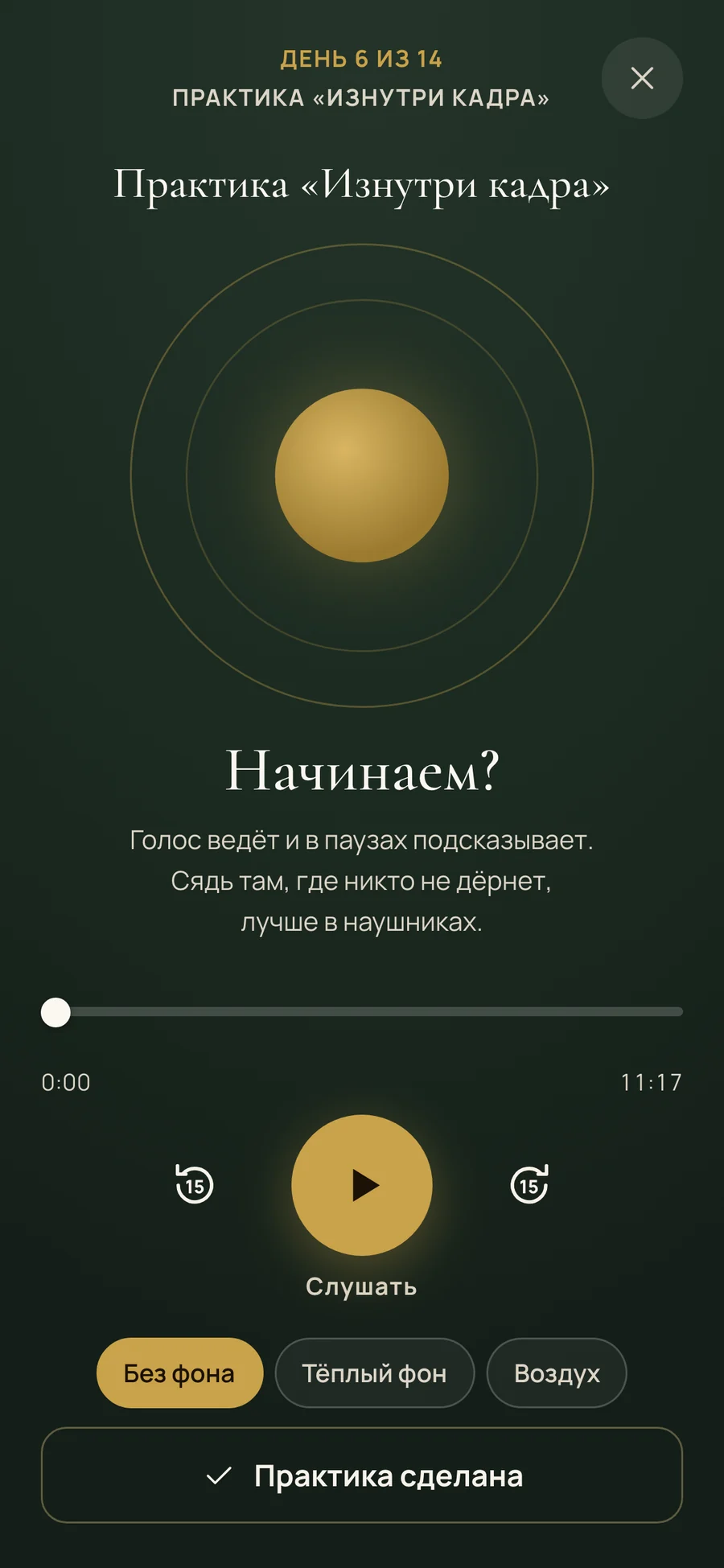 Плеер практики дня: этапы, перемотка, фон на выбор