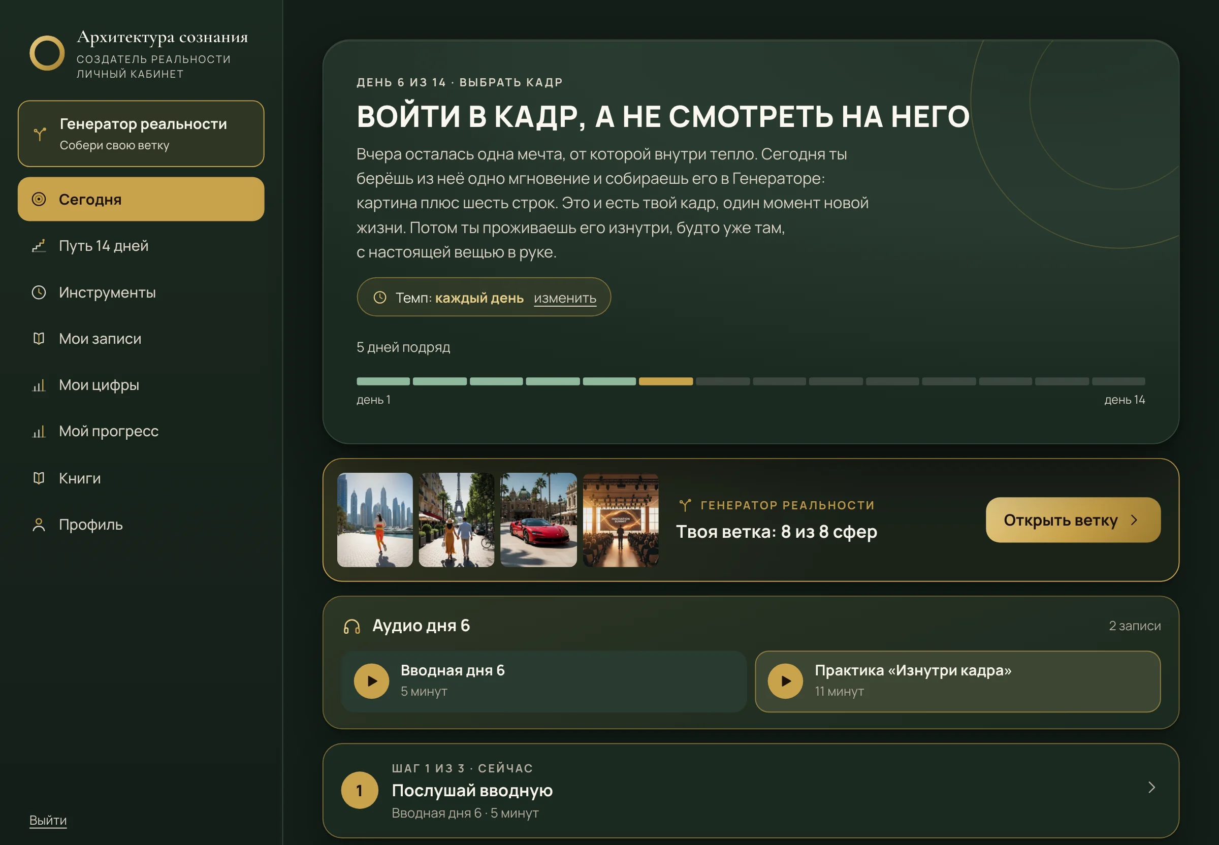 Экран «Сегодня» в кабинете на компьютере: день, практика, текст дня и шаги задания